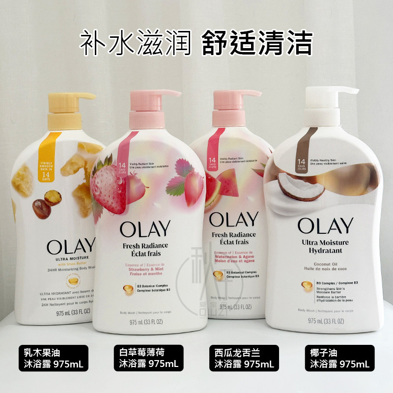 美国原装 OLAY玉兰油白草莓薄荷烟酰胺沐浴露975ml椰子乳木果西瓜