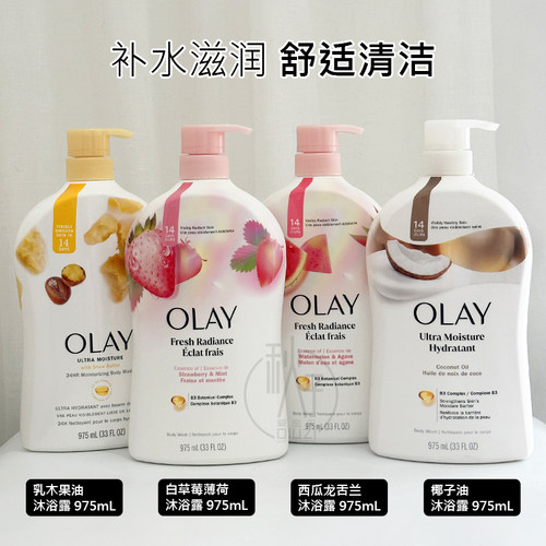 美国原装 OLAY玉兰油白草莓薄荷烟酰胺沐浴露975ml椰子乳木果西瓜