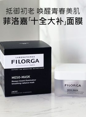 菲洛嘉Filorga十全大补面膜补水提亮保湿涂抹式50ml效期27.03