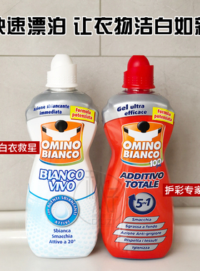 新版本！意大利omino bianco奥米诺洗衣液超强去污渍剂