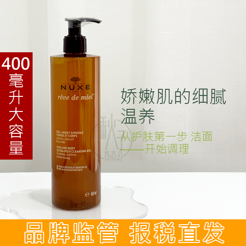 法国Nuxe欧树蜂蜜洁面凝胶400ml啫喱温和舒缓保湿洗面奶正品