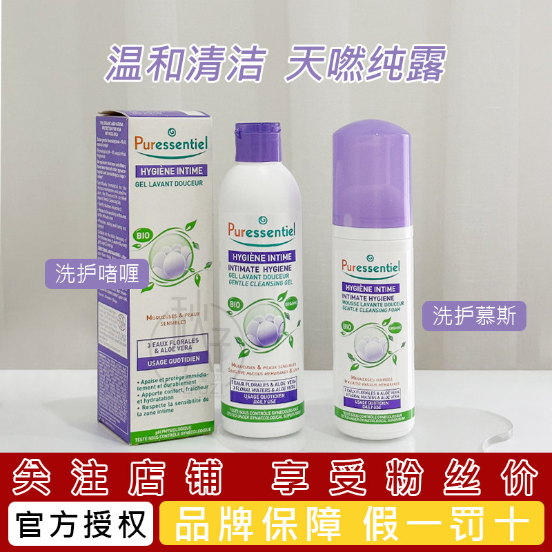 Puressentiel女性私处洗护液私密护理液凝胶慕斯清洁液啫喱璞医香
