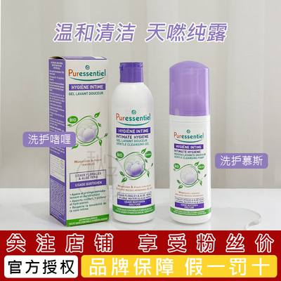 Puressentiel女性私处洗护液私密护理液凝胶慕斯清洁液啫喱璞医香