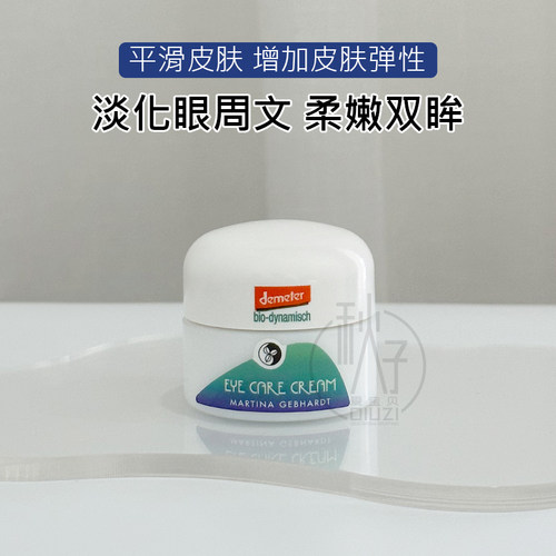 德国Martina Gebhardt小瓷瓶牛油果滋润眼霜眼纹小熨斗15ml