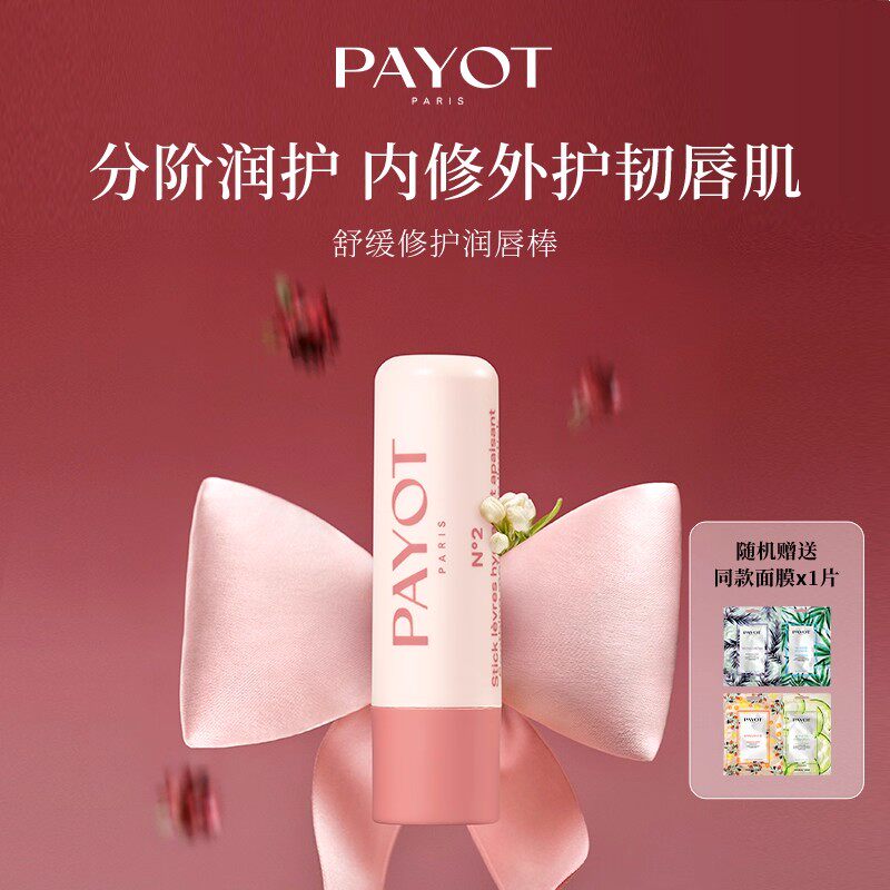 送面膜 PAYOT舒缓修护润唇膏棒滋润补水防干燥干裂保湿不腻唇膏4g