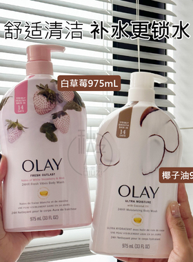 美国原装 OLAY玉兰油白草莓薄荷烟酰胺沐浴露975ml椰子乳木果西瓜