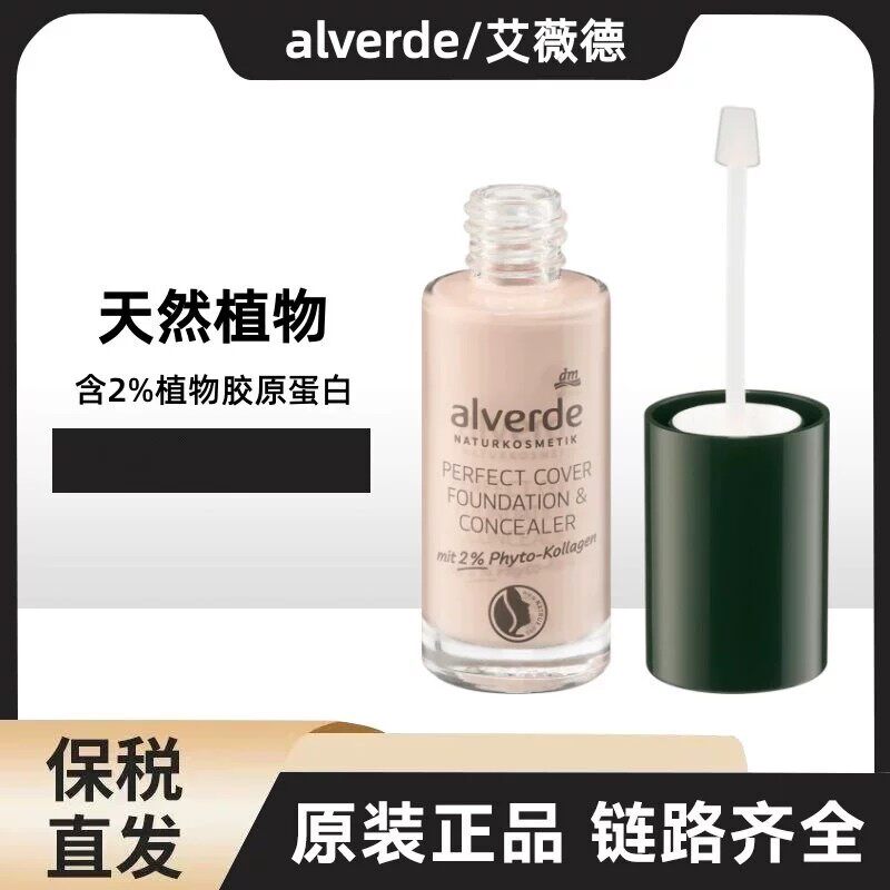 德国alverde艾薇德有机植物粉底液保湿遮瑕修饰肤色隐形毛孔20ml