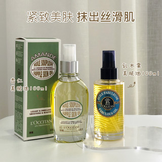 法国欧舒丹乳木果杏仁美肤油润肤油保湿油100ml 甜扁桃紧肤身体油