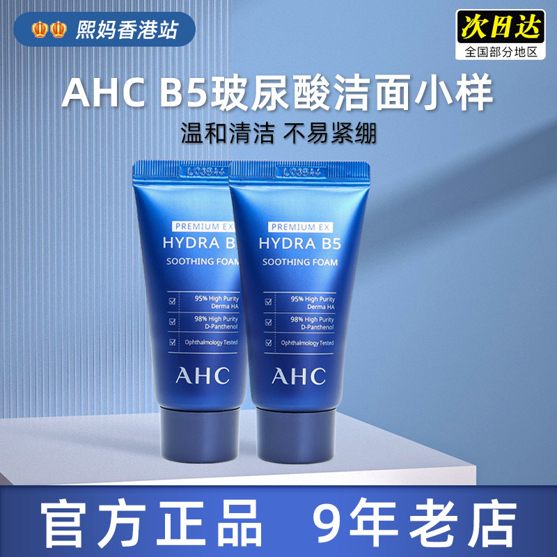 包邮AHC玻尿酸B5洗面奶30ml中小样 补水舒缓 冲量赔钱卖