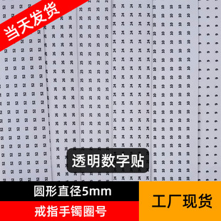 5MM圆形透明黑字首饰戒指手镯圈号大小数字标签贴纸不干胶