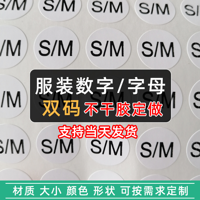 服装双尺码S/M M/L L/XL字母数字圆形方形不干胶标签贴纸可定制