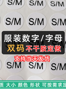 服装双尺码S/M M/L L/XL字母数字圆形方形不干胶标签贴纸可定制