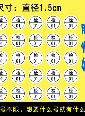 圆形1cm1.5cm直径白色检字检验员QCPASS编号不干胶标签贴纸可定制