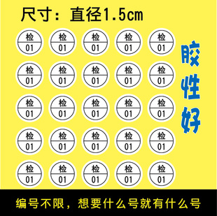 圆形1cm1.5cm直径白色检字检验员QCPASS编号不干胶标签贴纸可定制