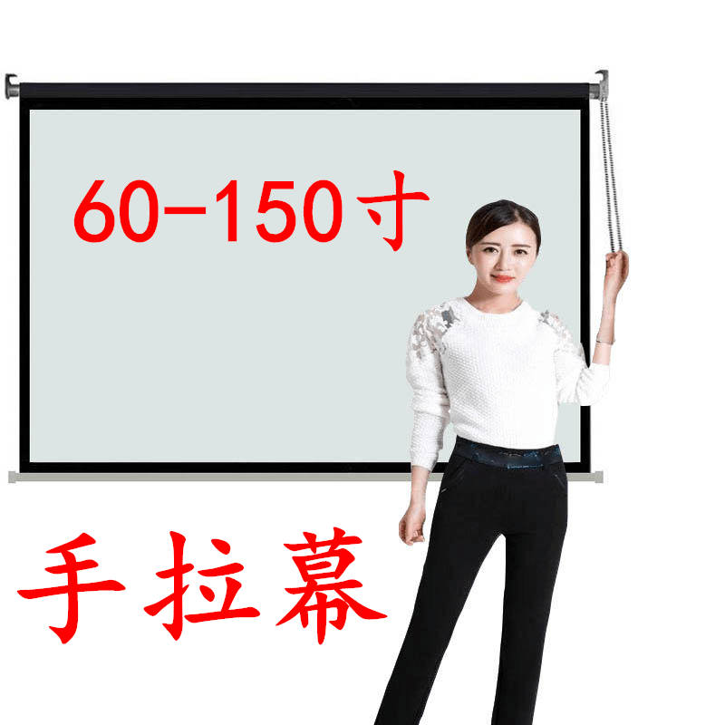 手拉幕布手动高清投影幕布投影家用投影仪幕布家用投影布幕布窗帘 - 封面