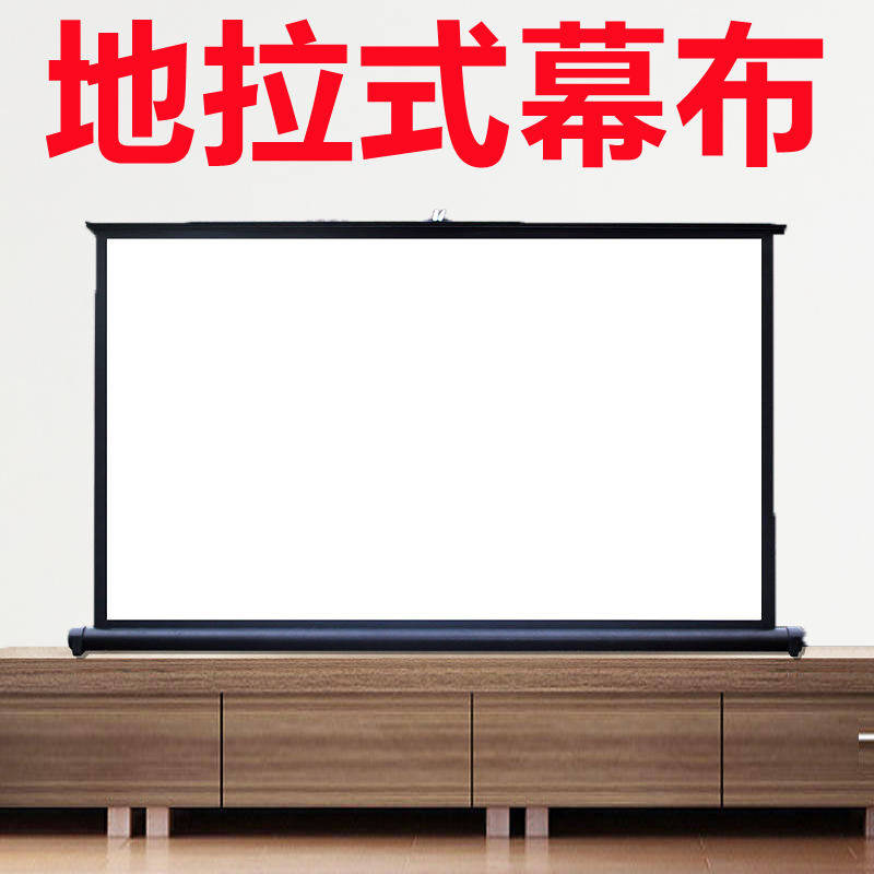地拉幕布60寸16比9地升幕布投影家用投影仪幕布支架落地便携式投影幕布地升式幕布地拉式幕布手动升降幕布