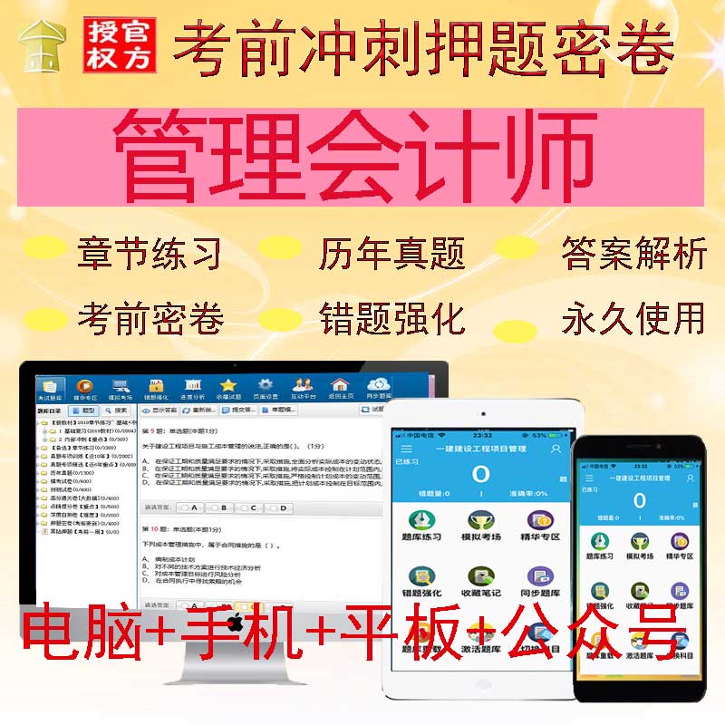初级管理会计师2024年备考考试软件题库课件练习模拟电脑手机平板