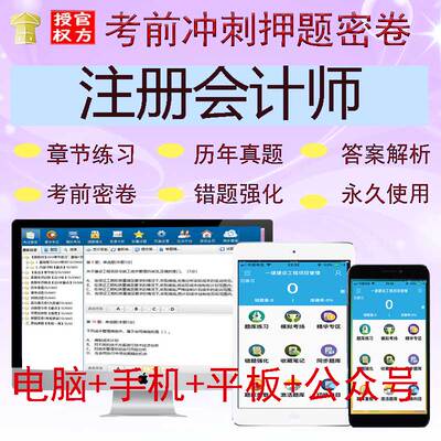 注册会计师2024年资格证cpa考试题库软件系统课件财管审计经济法