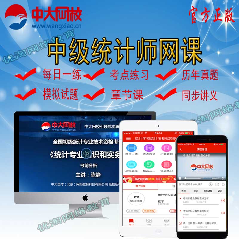 2024备考中大网校中级统计师考试视频教程课件网课题库统计实务