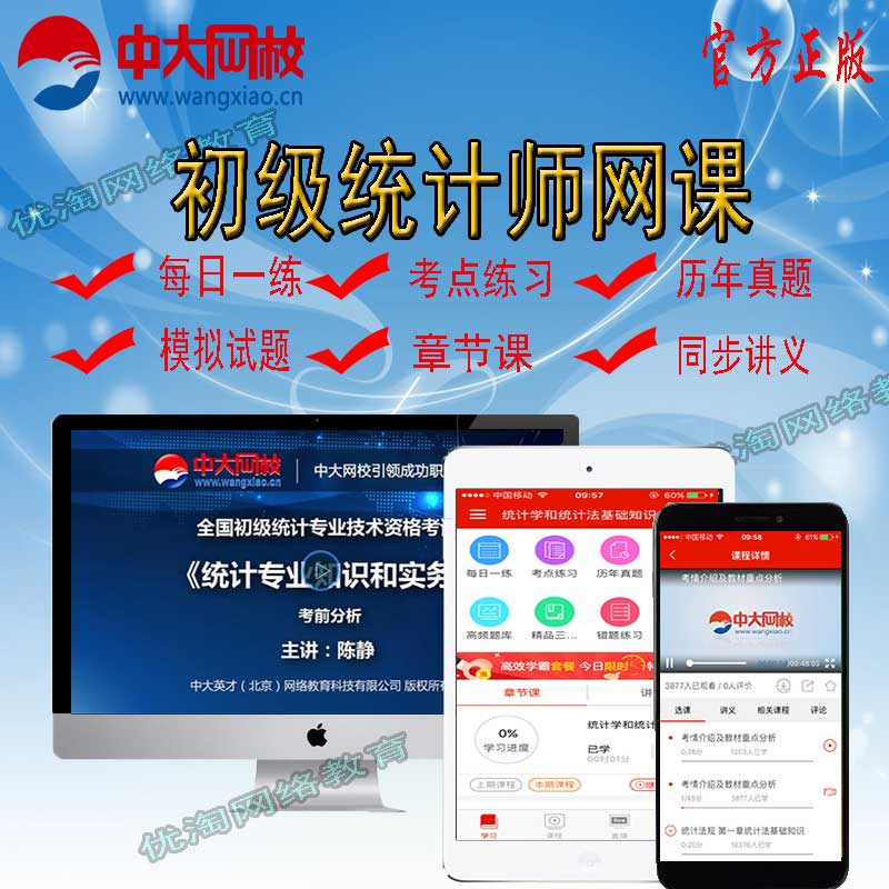 2024备考中大网校初级统计师考试视频教程课件网课题库统计实务