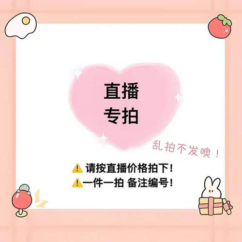 直播专拍链接商品 请备注好主播编码