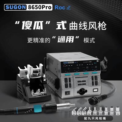 SUGON速工8650Pro傻瓜式曲线风枪