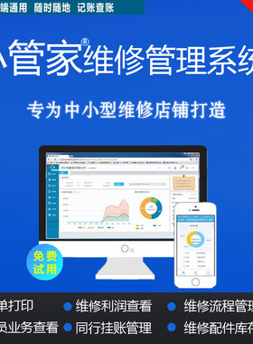 小管家手机维修店铺管理云ERP进销存系统软件配件库存出库网