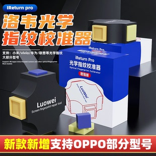 适用于指纹校准工具VIVO华为OPPO小米手机屏幕光学指纹校准器校正