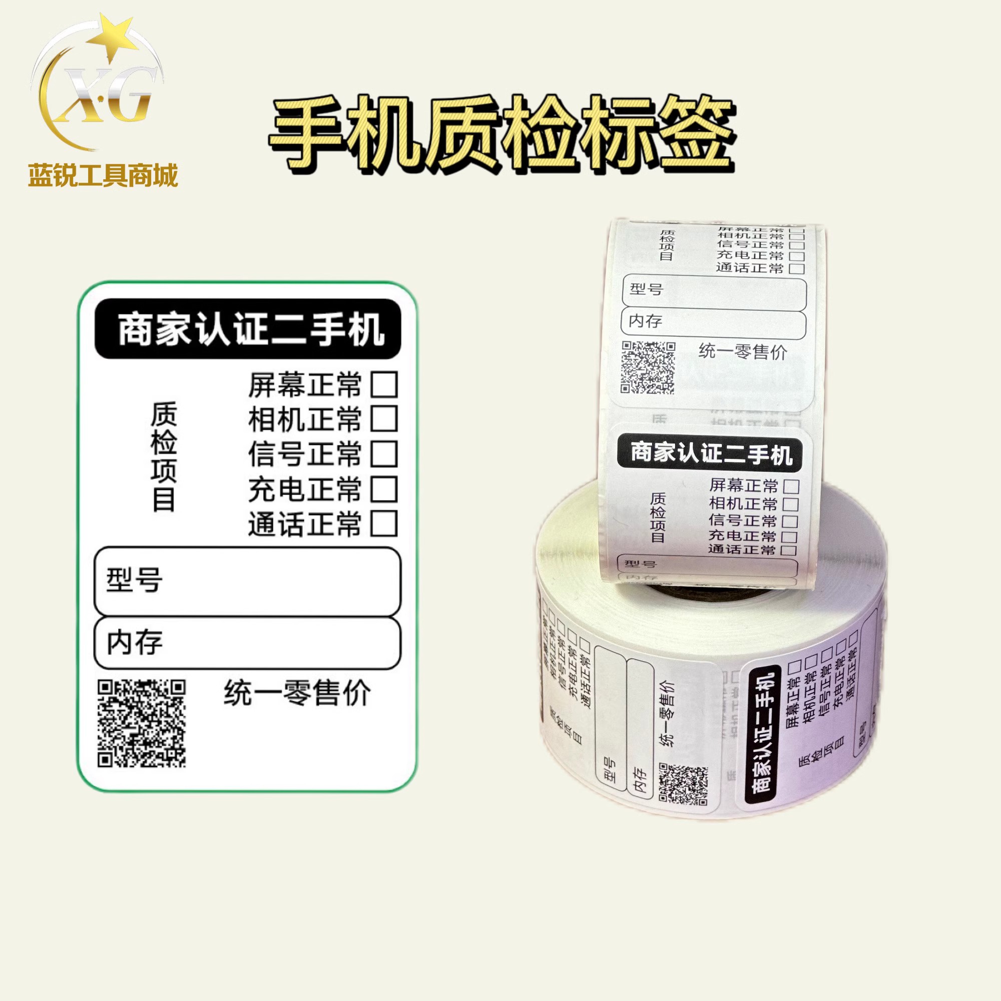 蓝锐手机维修不留胶手机质检标签图片