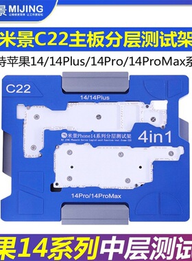 米景C22适配苹果14/14Plus/Pro/13PMax四合一主板中层分层测试架