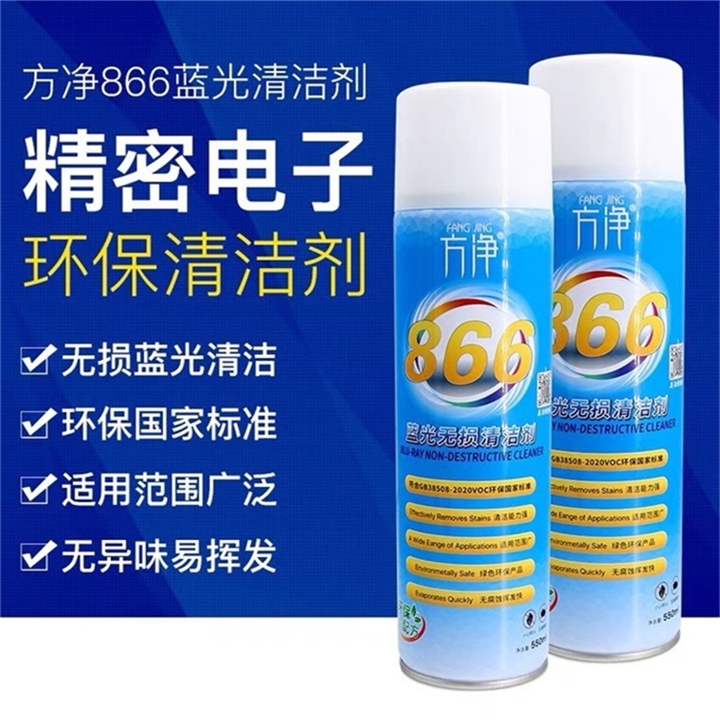 方净866环保蓝光无损清洁剂