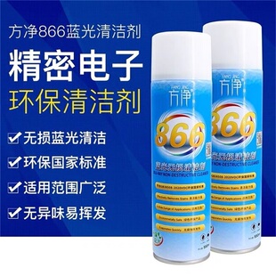 方净866蓝光无损清洁剂 手机摄像头蓝光清洗液 无损修复蓝光 无气