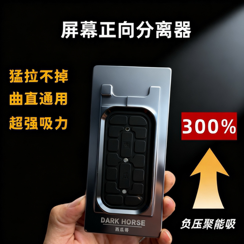 升级款屏幕反面向分离模具带支架