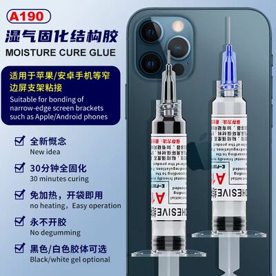 A190固化结构胶手机支架超窄边框