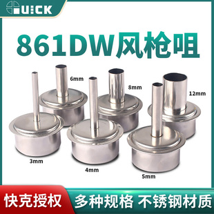 原装快克quick861DW 热风枪风嘴 NK2127 861DW  3 4 5 12MM风嘴咀