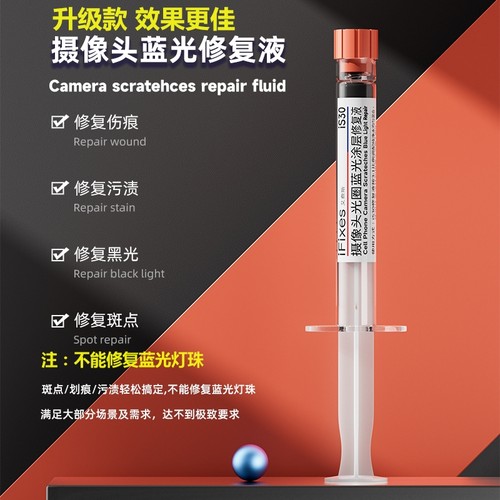 摄像头修复美容液斑点划痕污渍