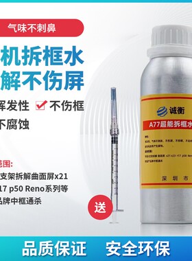 诚衡A77触摸OCA超能除不干胶剂去胶液解胶液偏光拆框液工具拆框水