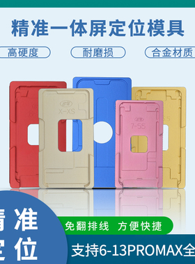 适配苹果一体盖板定位模具6代6SP8 X1112 13promax屏幕压屏胶垫