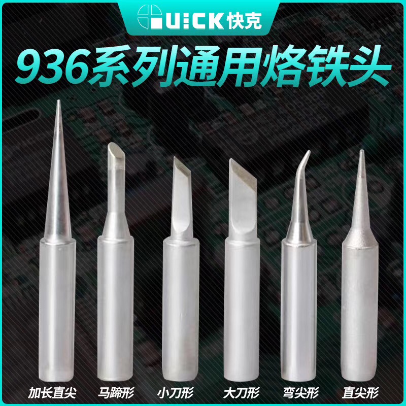 快克936原装大刀头烙铁头