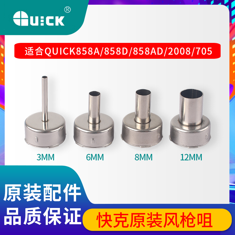 快克2008858D原装风枪嘴