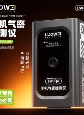 洛韦LW-Q4便携式电动手机气密性检测仪快速检测手机气密性设备