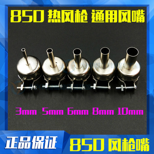 850通用热风枪风嘴嘴风枪头