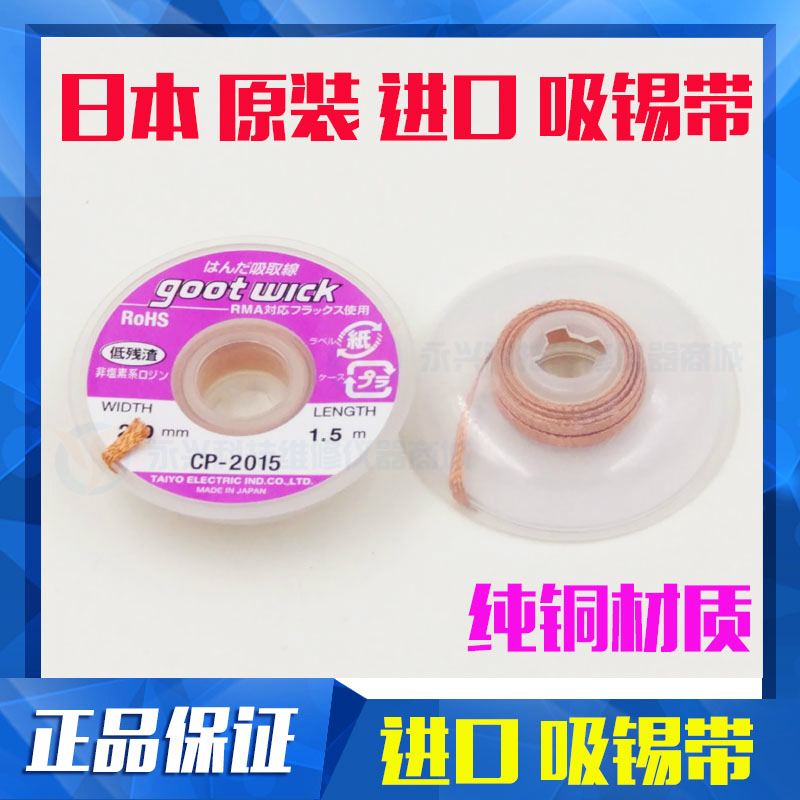 适配固特goot原装日本进口吸锡带
