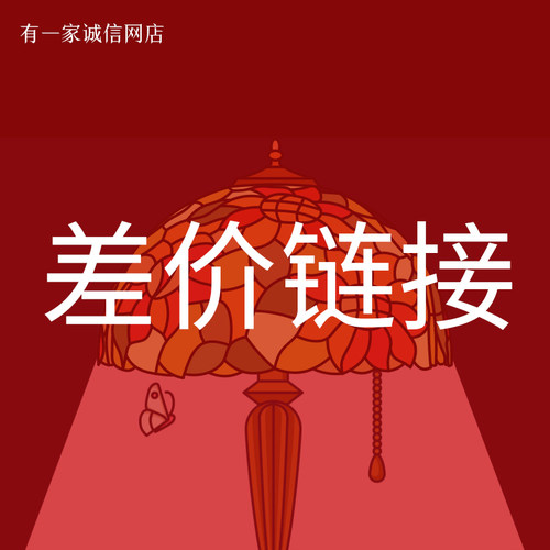 蒂凡尼灯饰差价链接拉线开关按钮开关调光开关脚踩  不单独出售