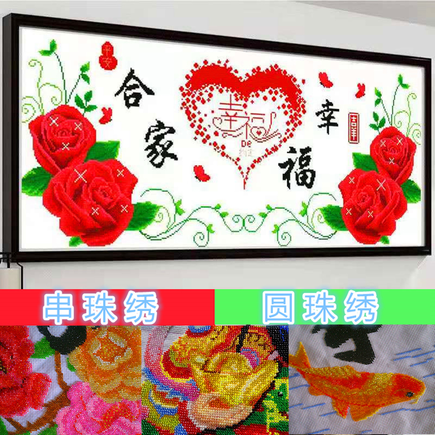 串珠绣卧室婚礼喜庆玫瑰全珠子绣