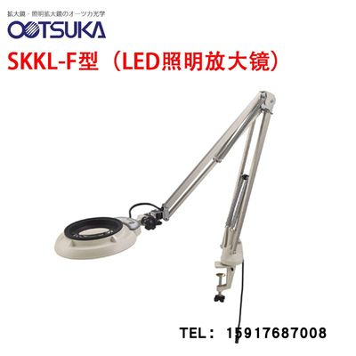 原装日本OTSUKA大冢牌桌面放大镜 SKKL-F/CF 4X LED照明放大镜