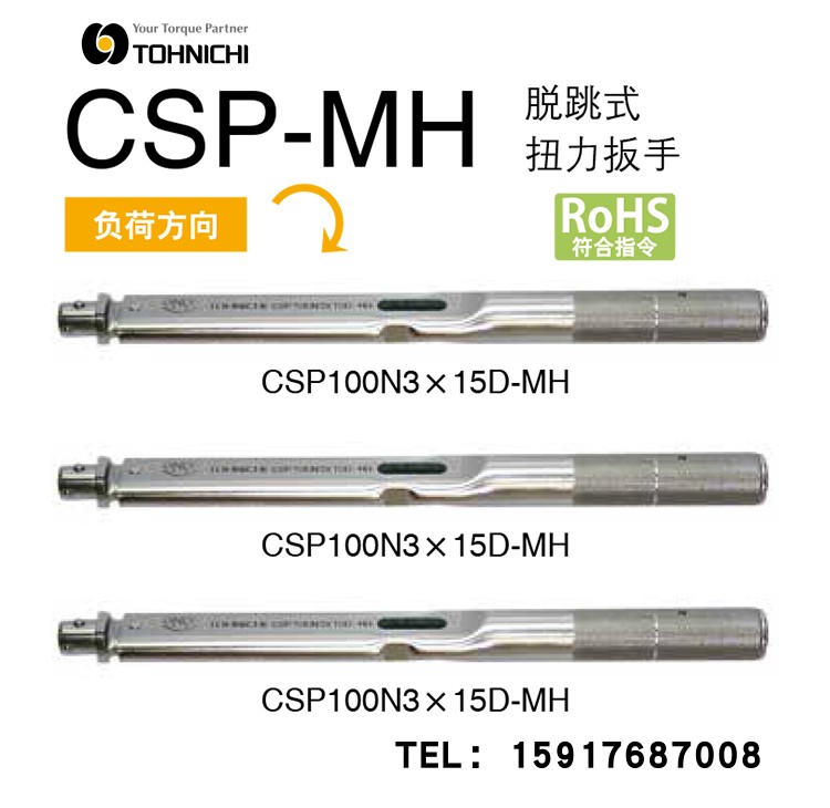 日本TOHNICHI东日扭力扳手CSP25N3X10D-MH CSP50N3X12D 50N3X15D