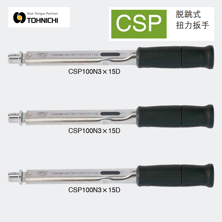 日本TOHNICH东日扭力扳手CSP50N3X12D/15D/100N/140N-MH/200NX19D