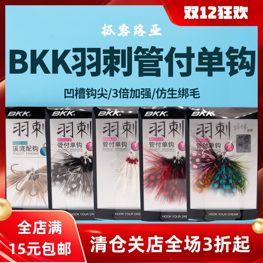 BKK路亚钩 羽刺8002大眼管付羽毛单钩马口翘嘴亮片有倒刺加强鱼钩,户外/登山/野营/旅行用品,鱼钩,淘宝优惠券,粉丝福利购,淘宝优惠卷