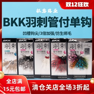 BKK路亚钩 羽刺8002大眼管付羽毛单钩马口翘嘴亮片有倒刺加强鱼钩